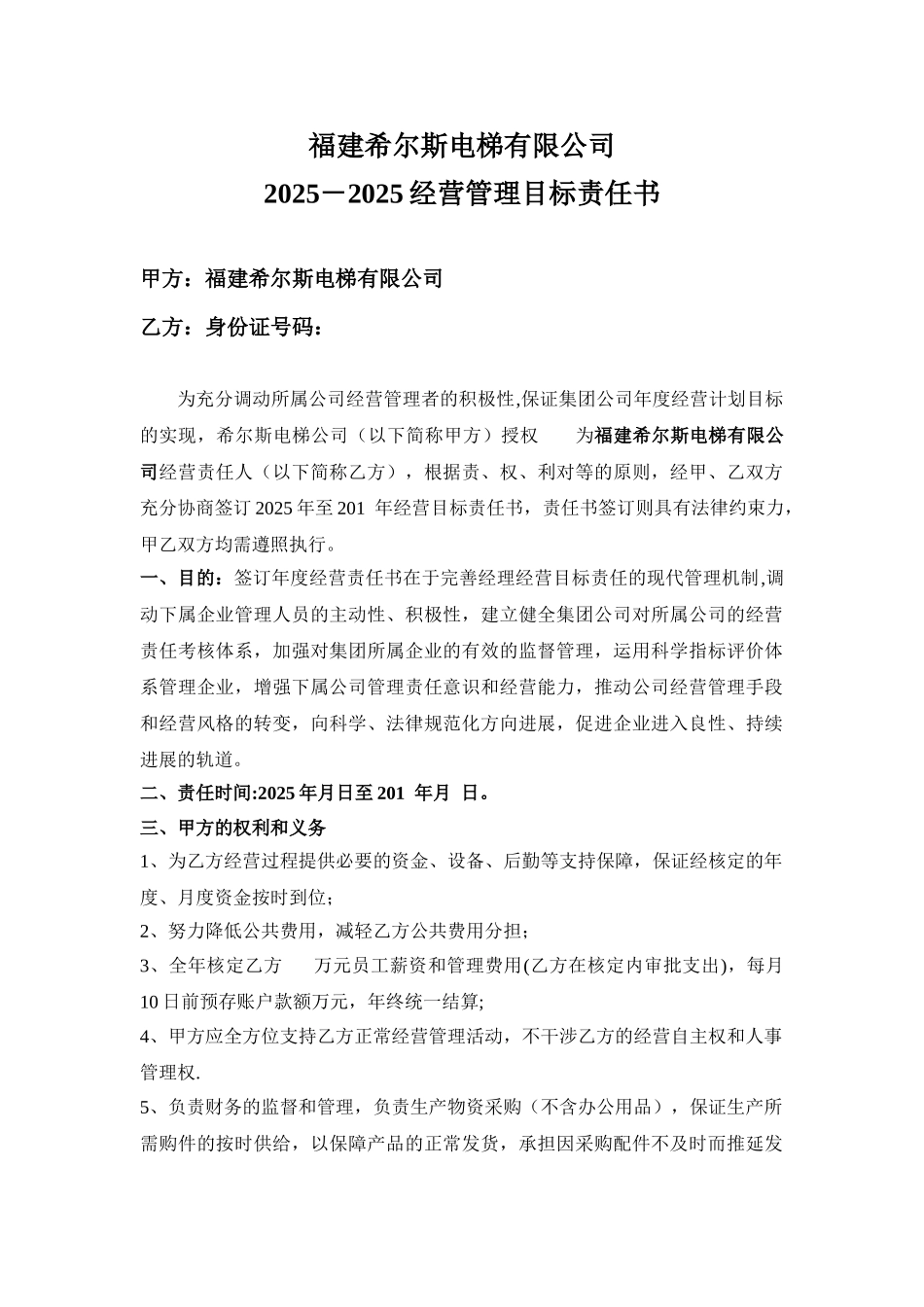 公司年度经营管理目标责任书_第1页