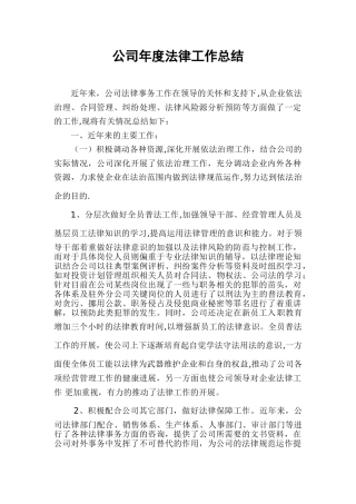 公司年度法律工作总结