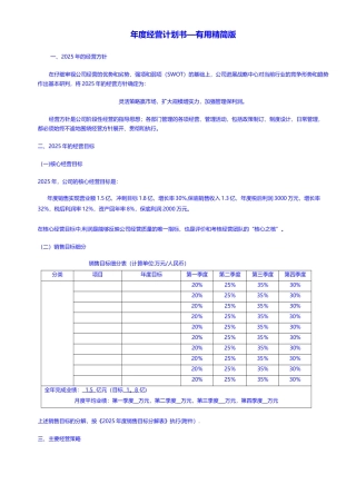 公司年度经营计划书-实用精简版ZKH