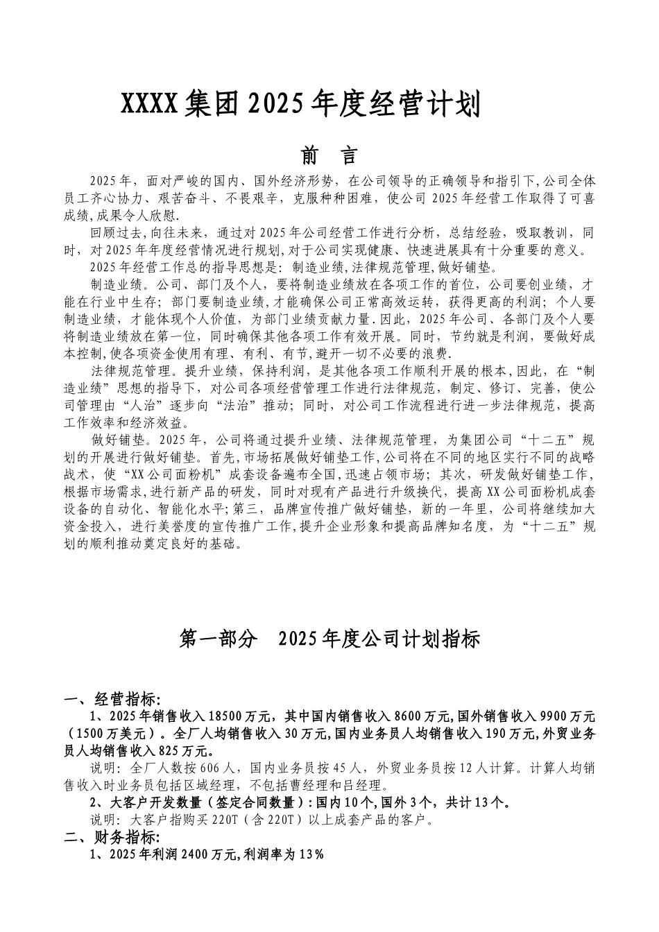 公司年度经营计划书07810_第1页