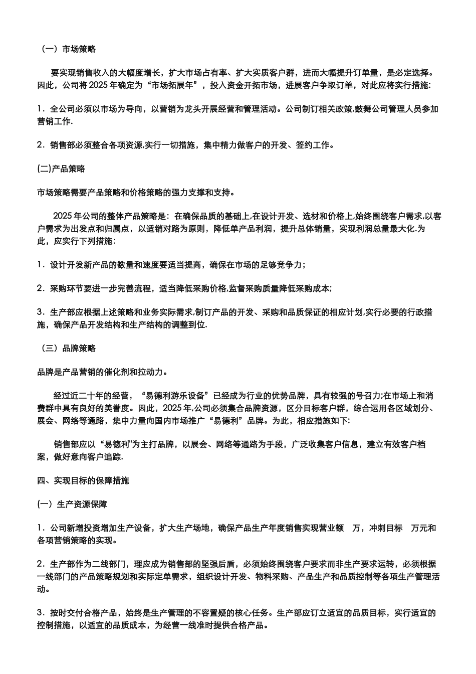 公司年度经营计划书_第2页