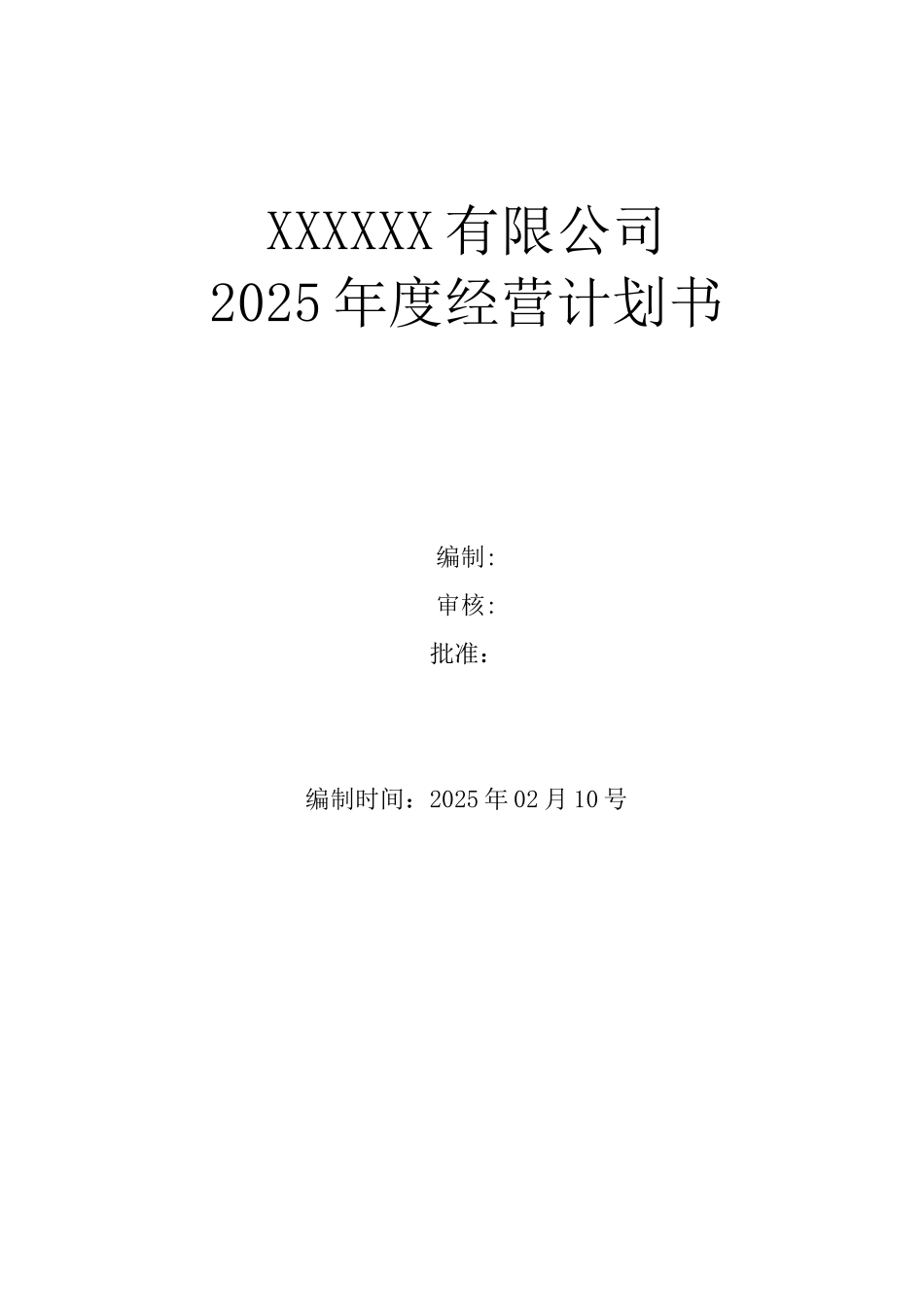 公司年度经营计划参考模板_第1页