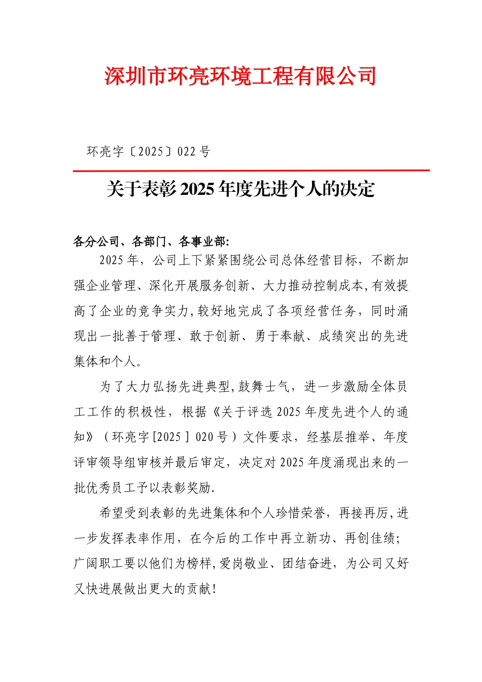 公司年度表彰优秀员工文件_第1页