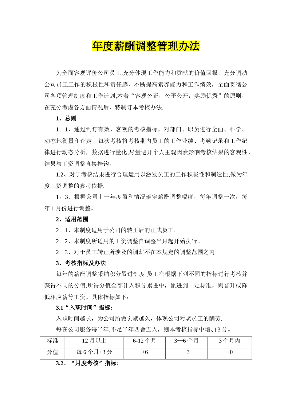 公司年度薪酬调整管理办法_第1页