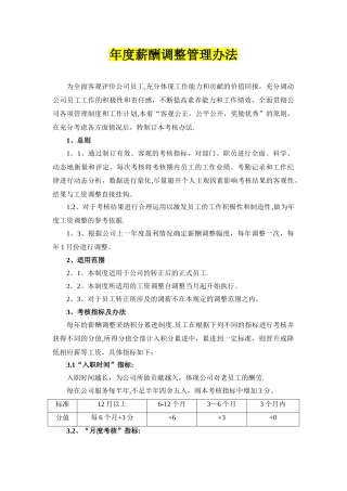 公司年度薪酬调整管理办法