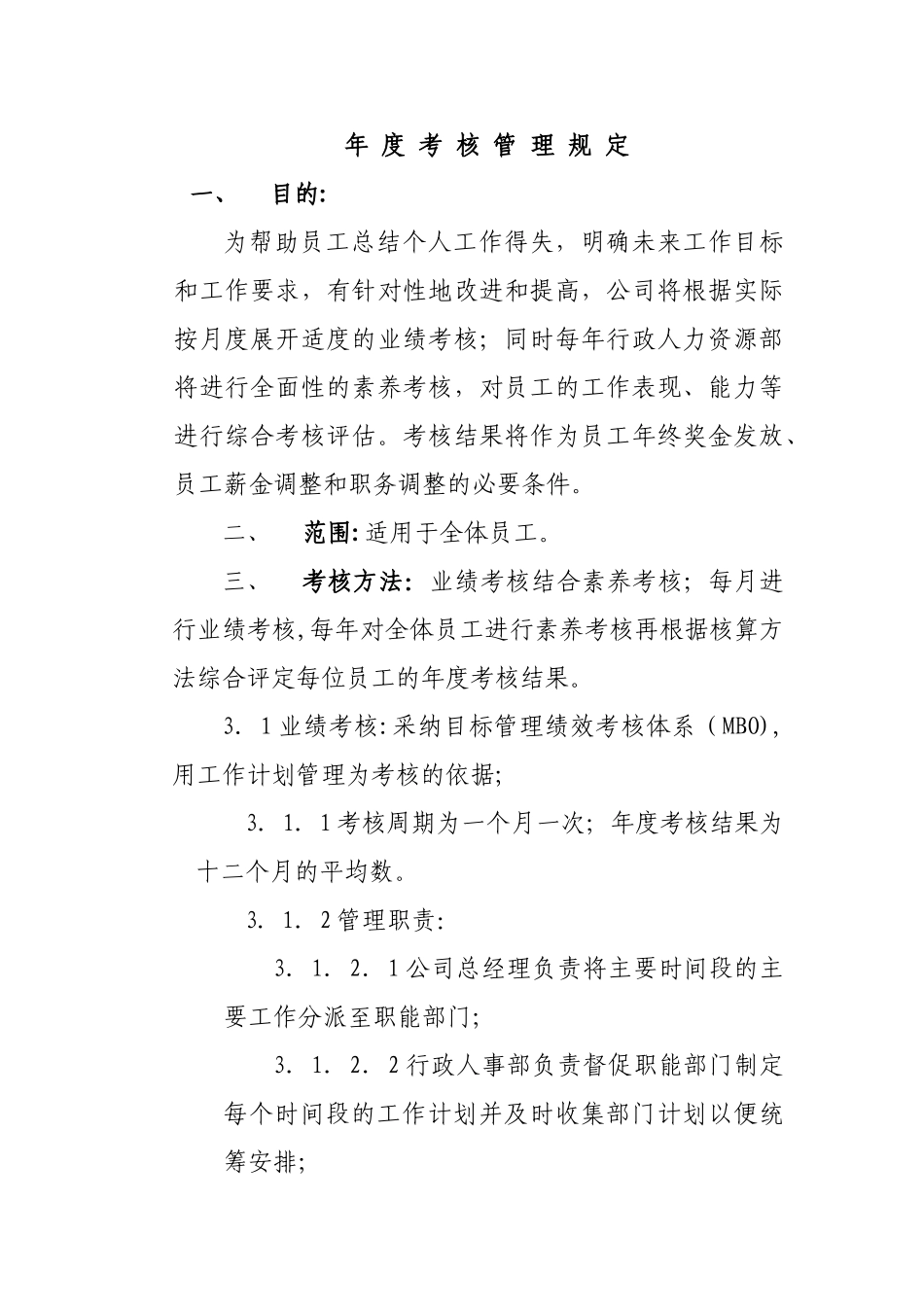 公司年度考核管理规定_第1页