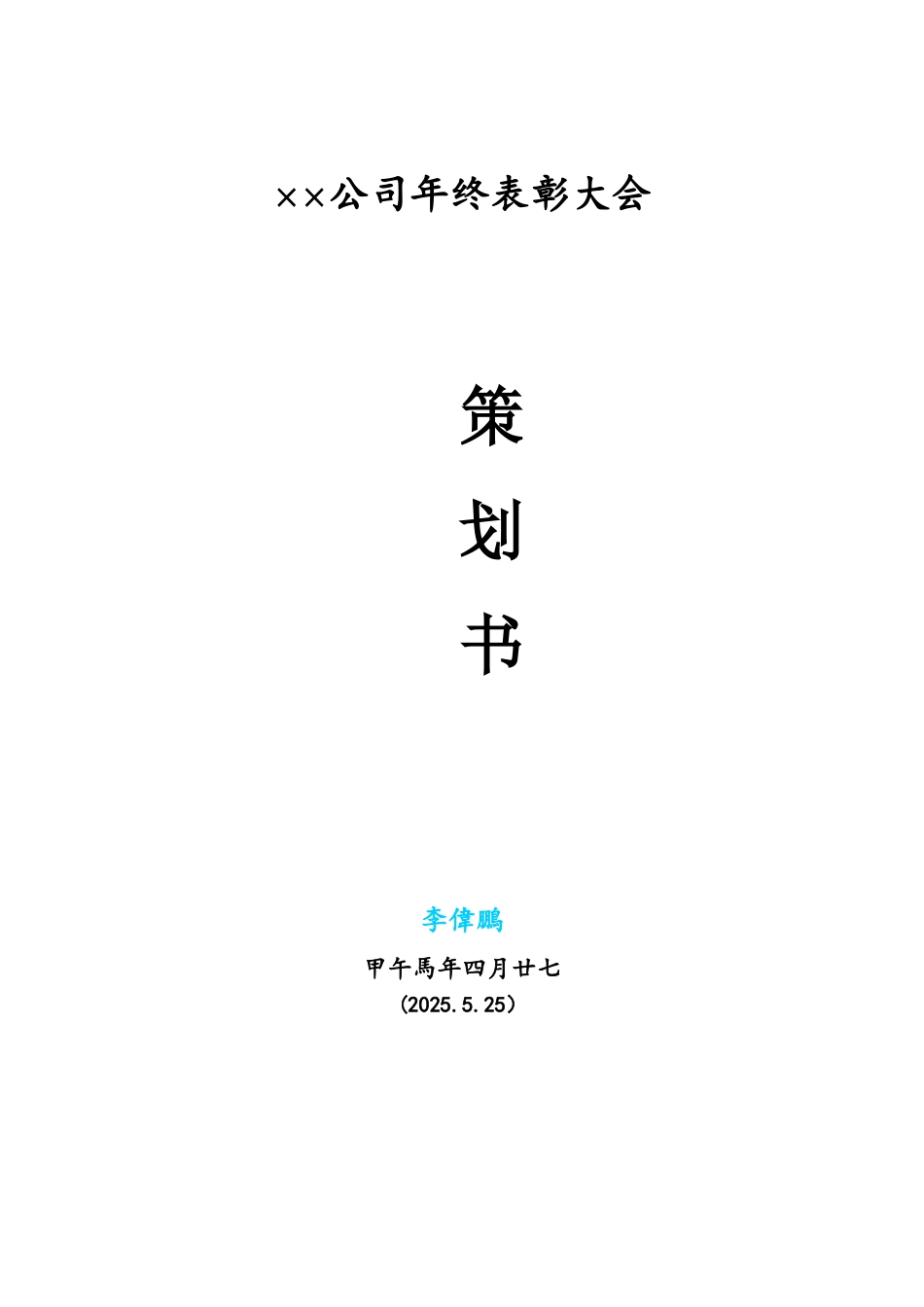 公司年度表彰大会策划书_第1页