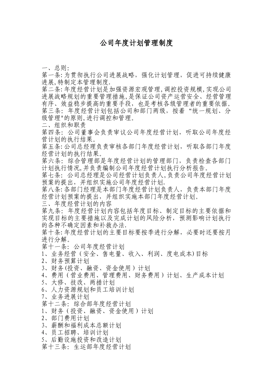 公司年度计划管理制度_第1页