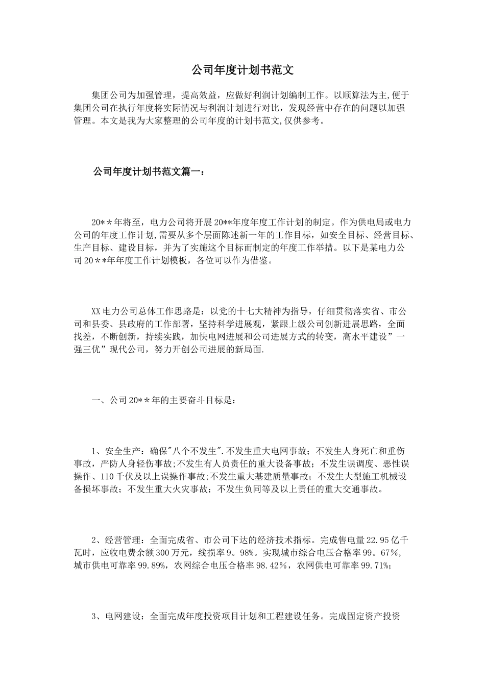 公司年度计划书范文_第1页