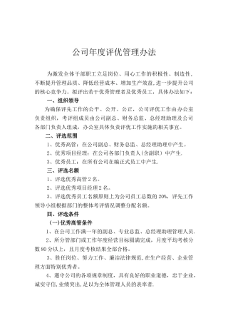 公司年度评优管理办法2025.10.9