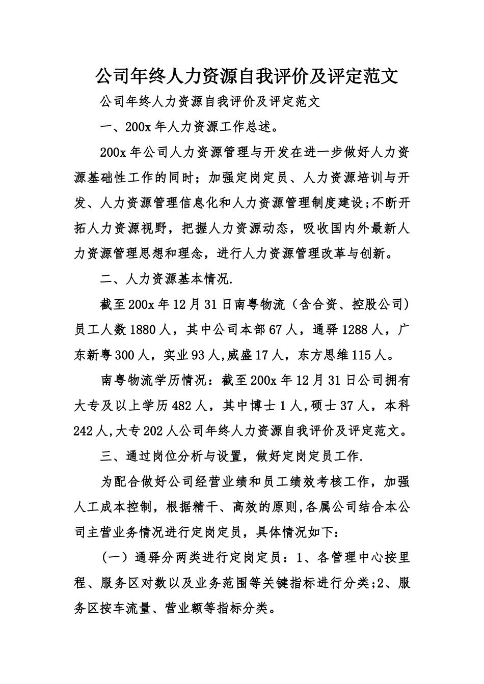 公司年终人力资源自我评价及评定范文_第1页