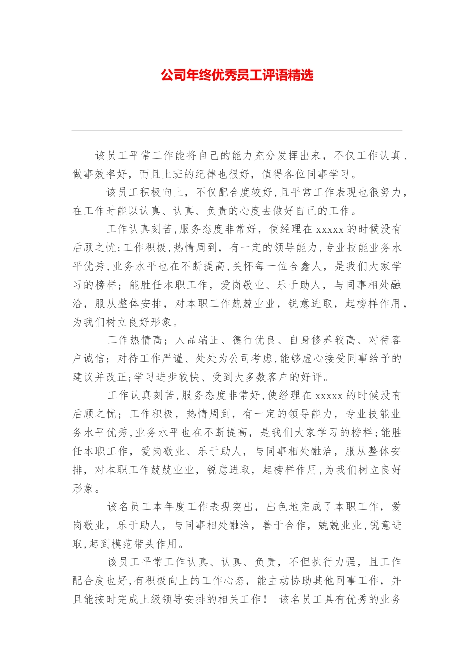 公司年终优秀员工评语精选_第1页