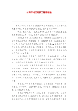 公司年终优秀员工评语精选