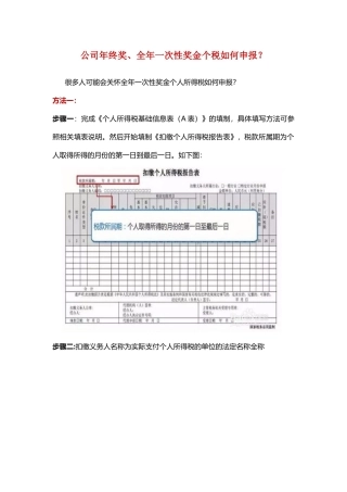 公司年终奖、全年一次性奖金个税如何申报？