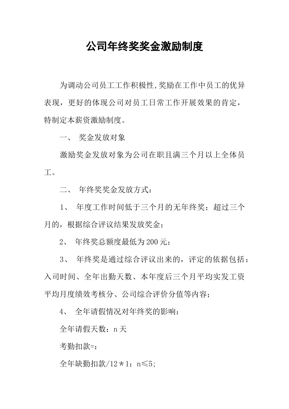 公司年终奖奖金激励制度_第1页