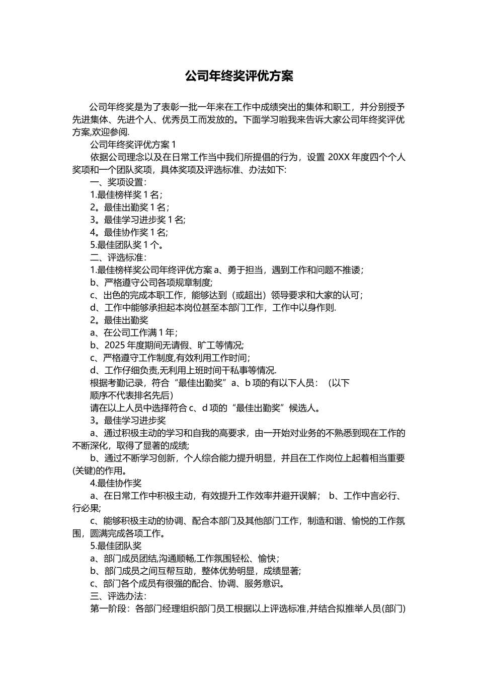 公司年终奖评优方案_第1页