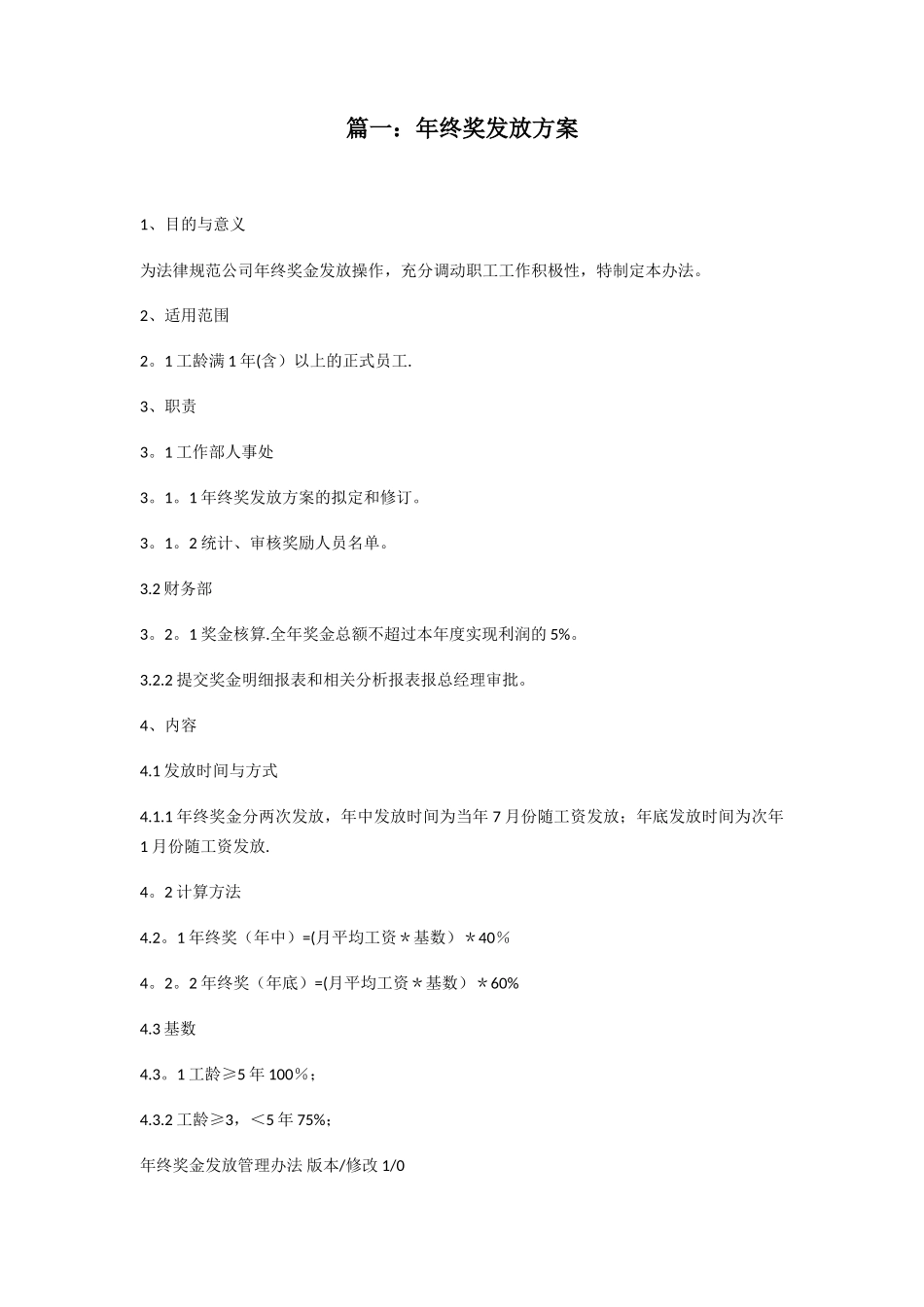 公司年终奖发放方案范本五篇_第1页