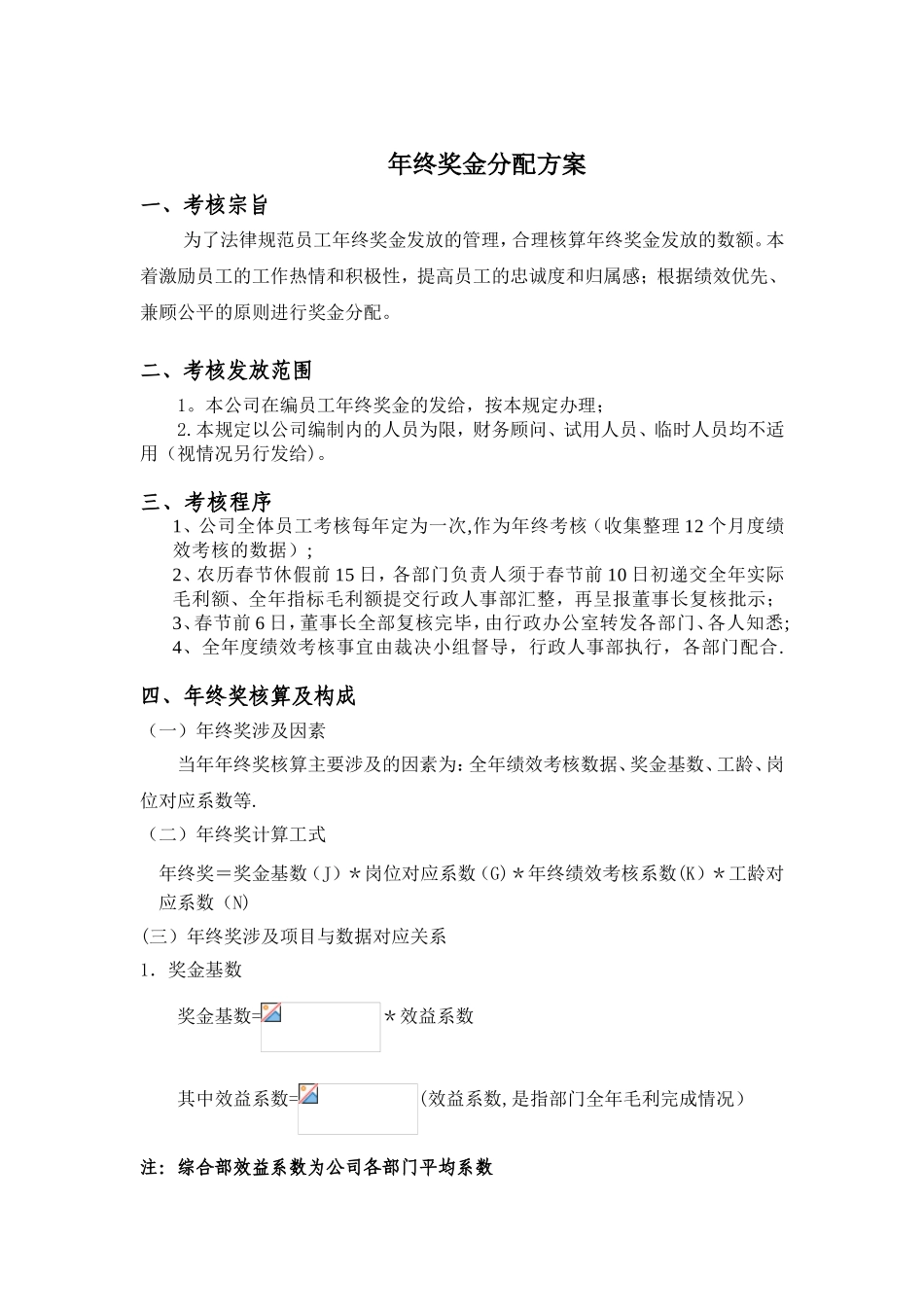 公司年终奖金分配方案10146_第1页