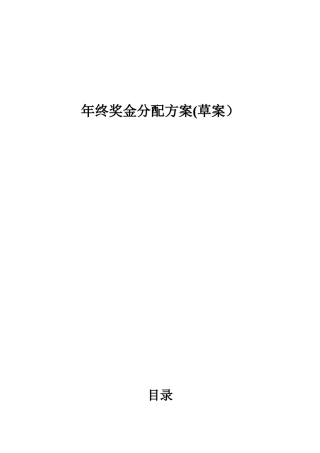 公司年终奖金分配方案10119