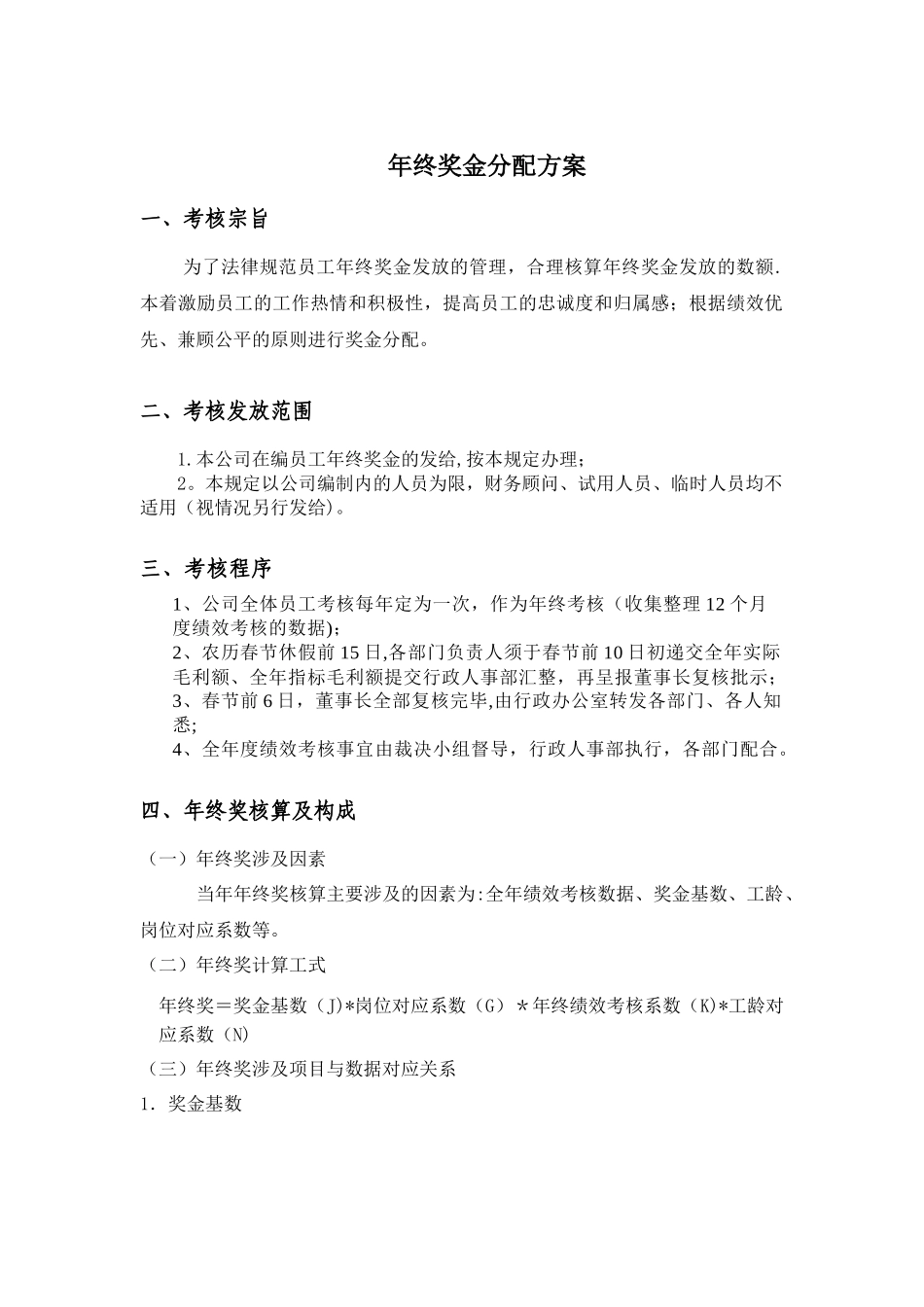 公司年终奖金分配方案_第1页