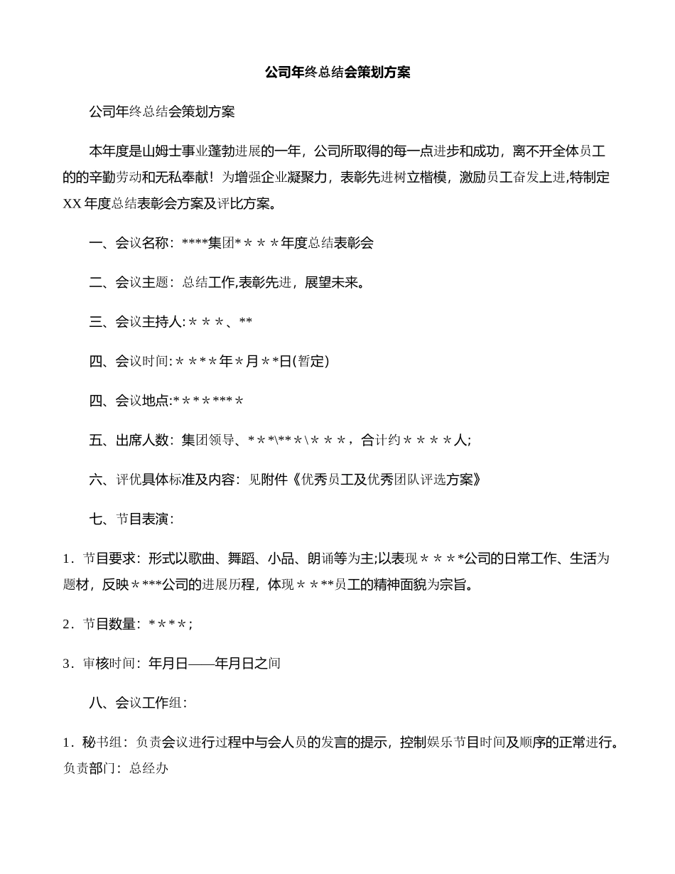 公司年终总结会策划方案_第1页