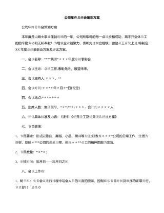 公司年终总结会策划方案