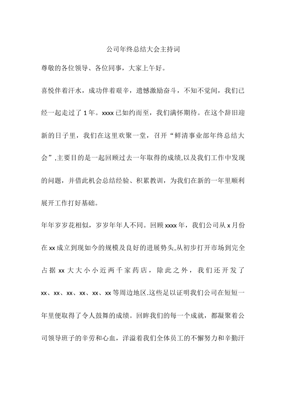 公司年终总结大会主持词_第1页