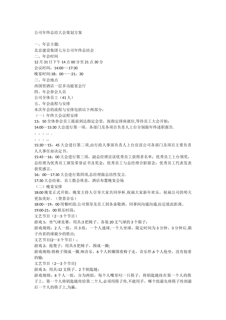 公司年终总结大会策划方案_第1页