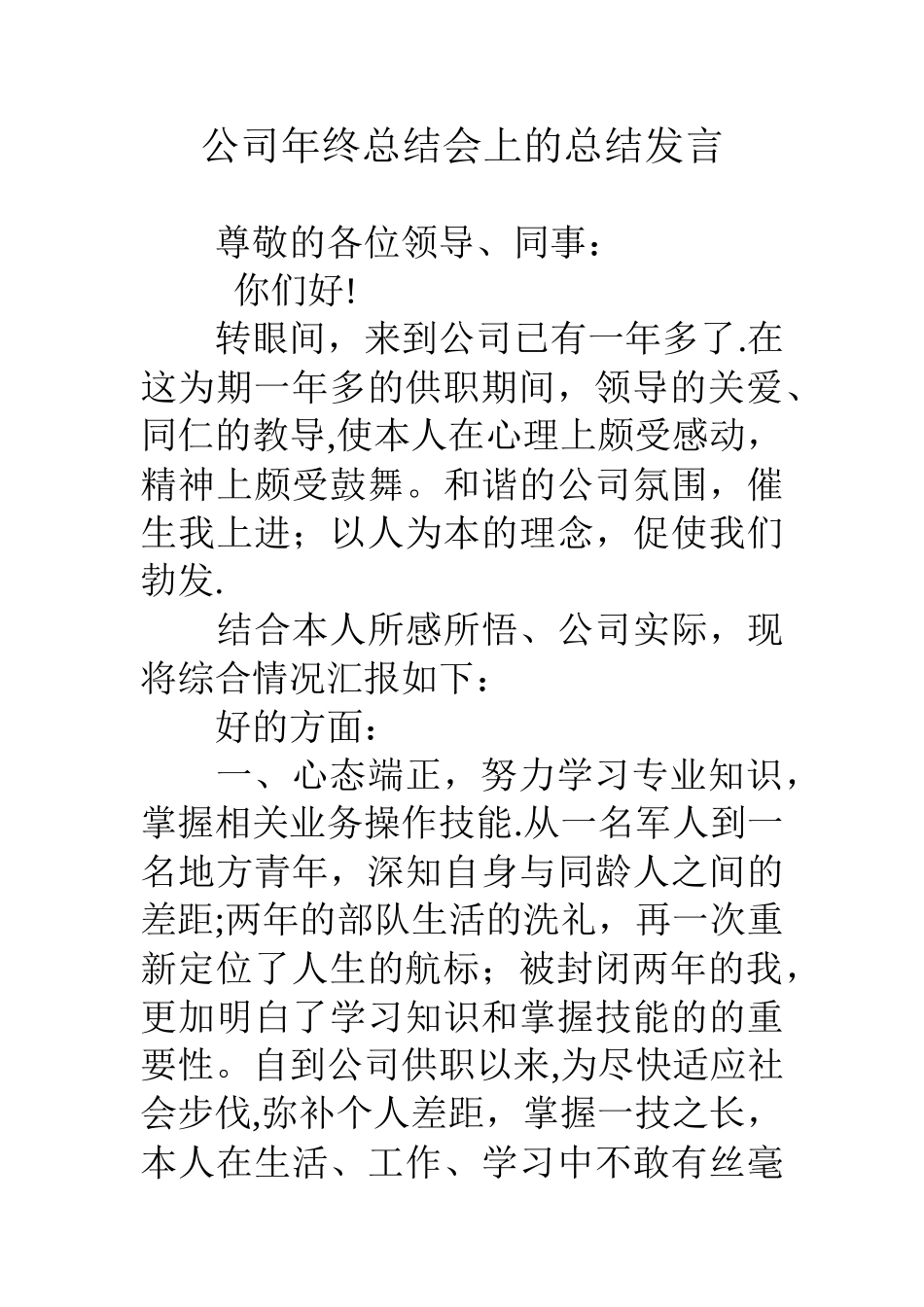 公司年终总结会上的总结发言_第1页