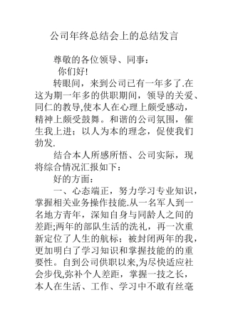 公司年终总结会上的总结发言