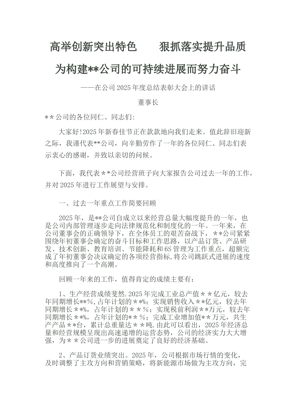 公司年终总结大会董事长总经理发言稿_第1页
