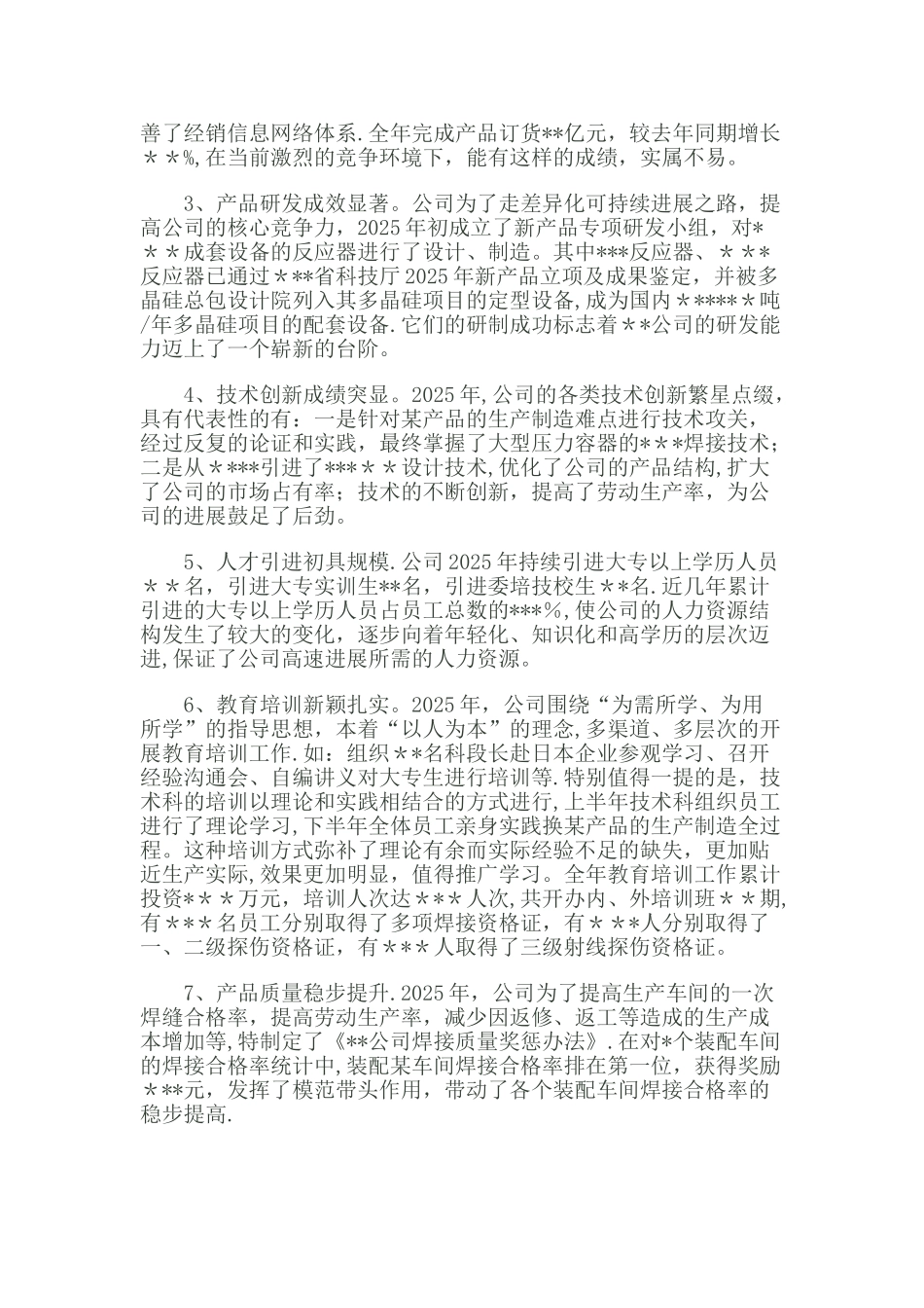 公司年终总结大会董事长总经理发言稿_第2页