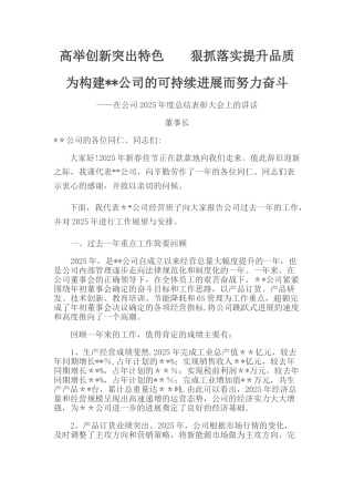 公司年终总结大会董事长总经理发言稿