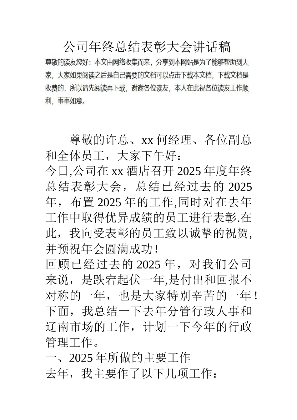 公司年终总结表彰大会讲话稿_第1页