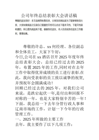 公司年终总结表彰大会讲话稿