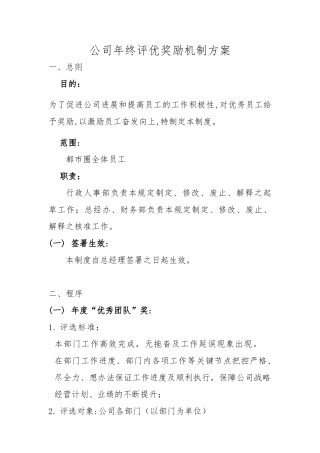 公司年终评优奖励机制方案