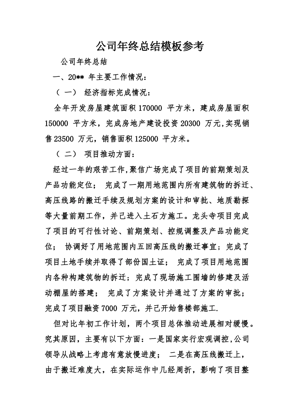 公司年终总结模板参考_第1页