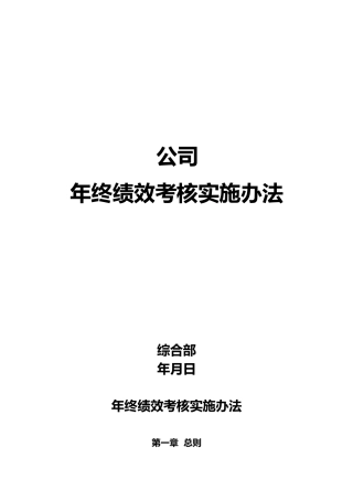 公司年终绩效考核方案