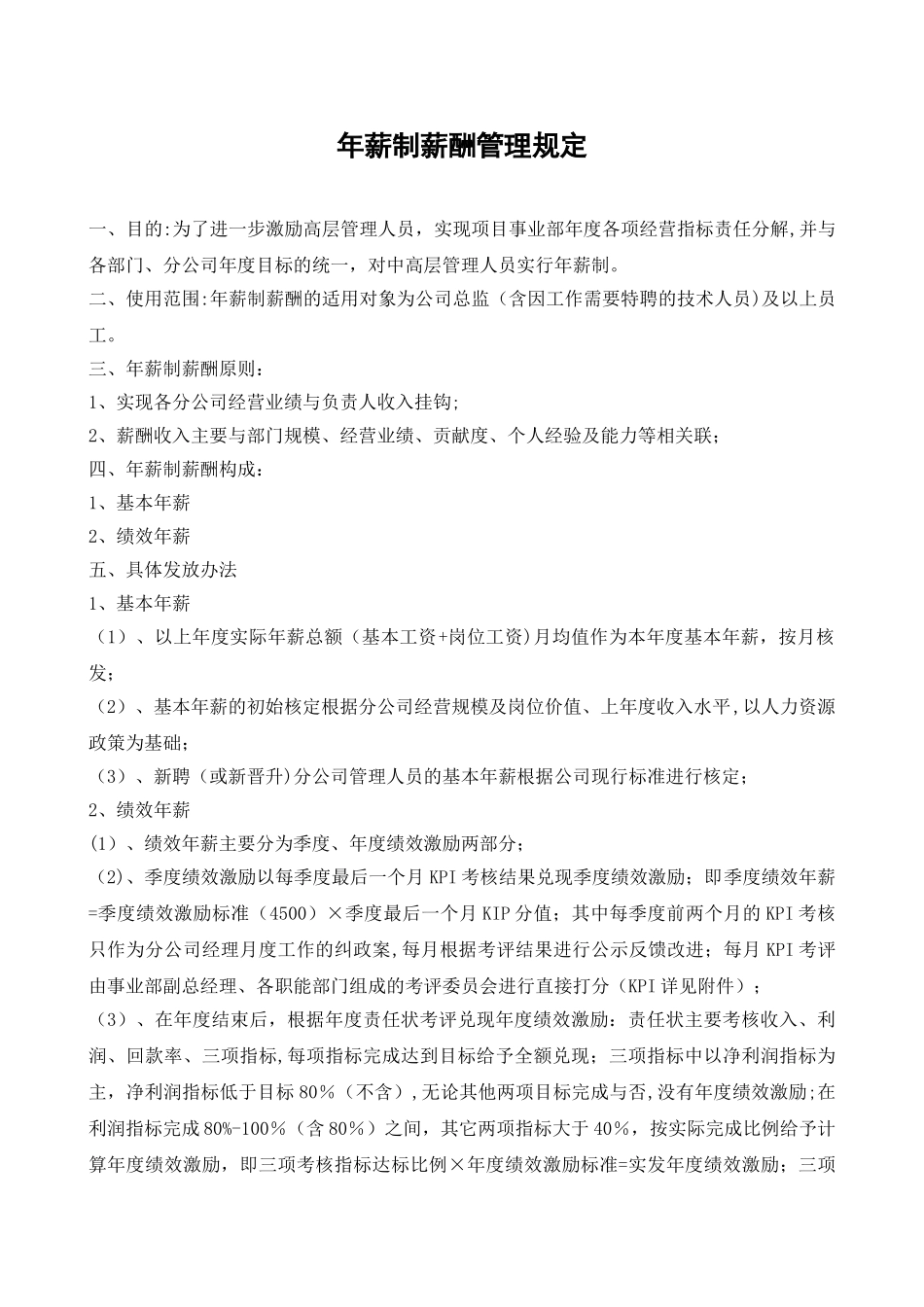 公司年薪制管理规定、绩效责任状、及KPI指标_第1页