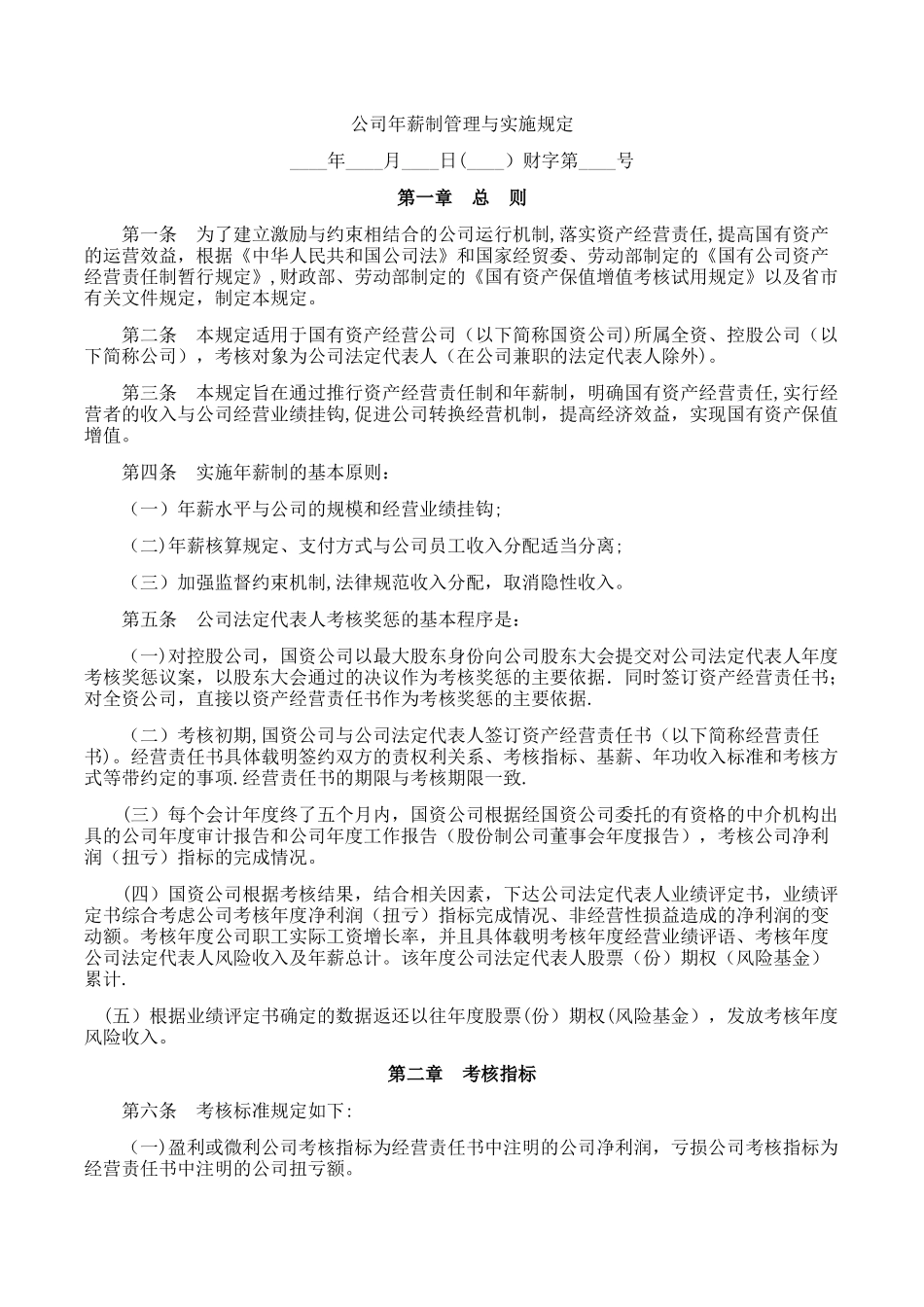 公司年薪制管理与实施规定_第1页