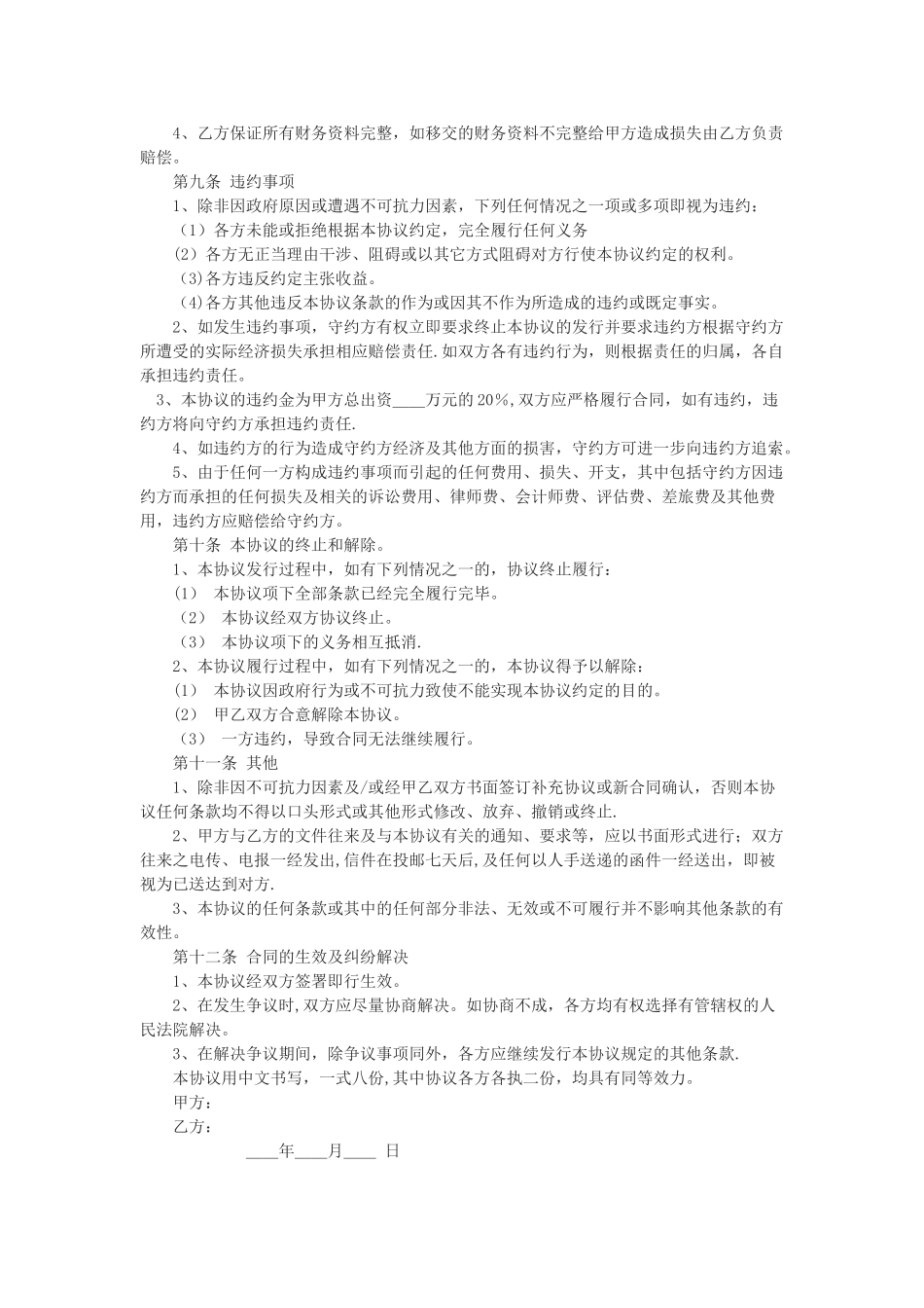 公司并购协议范文_第2页