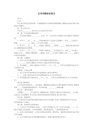 公司并购协议范文