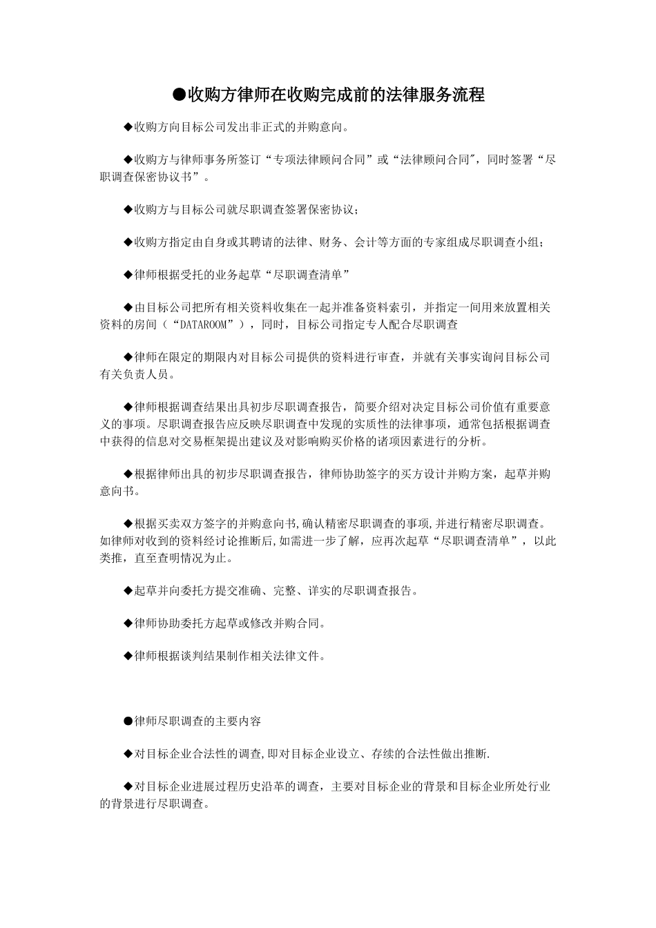 公司并购中收购方律师服务流程_第1页