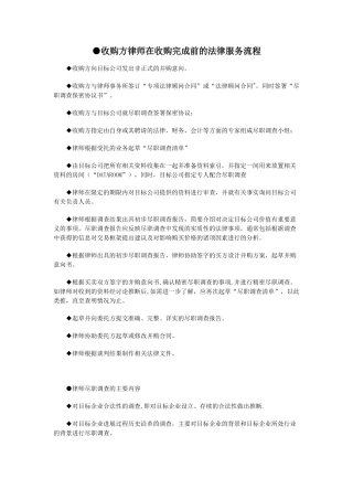 公司并购中收购方律师服务流程