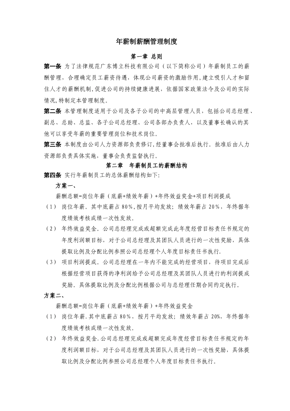 公司年薪制薪酬管理制度_第1页