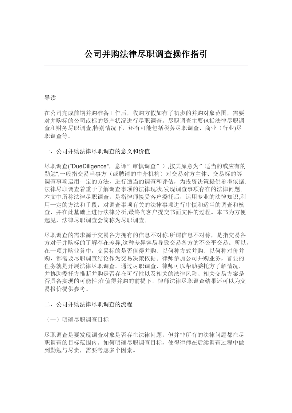 公司并购法律尽职调查操作指引_第1页