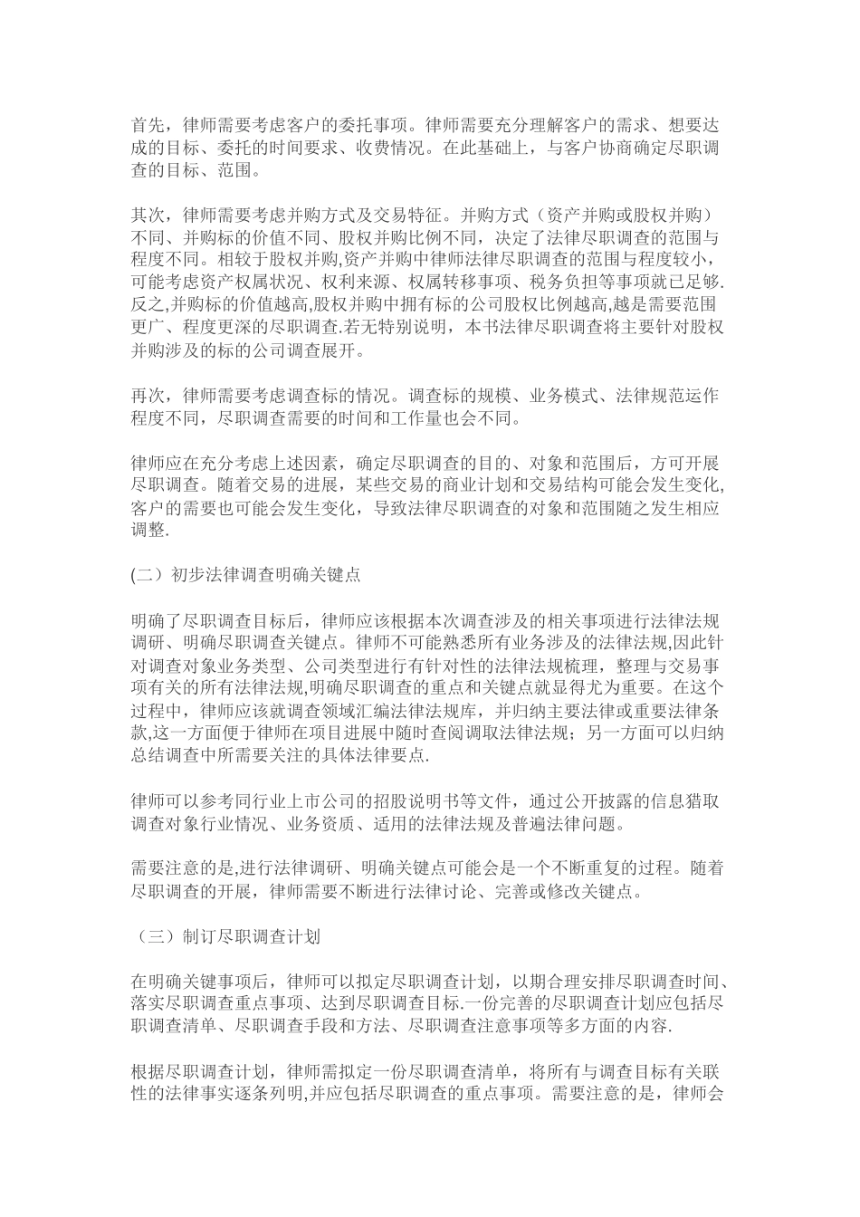 公司并购法律尽职调查操作指引_第2页