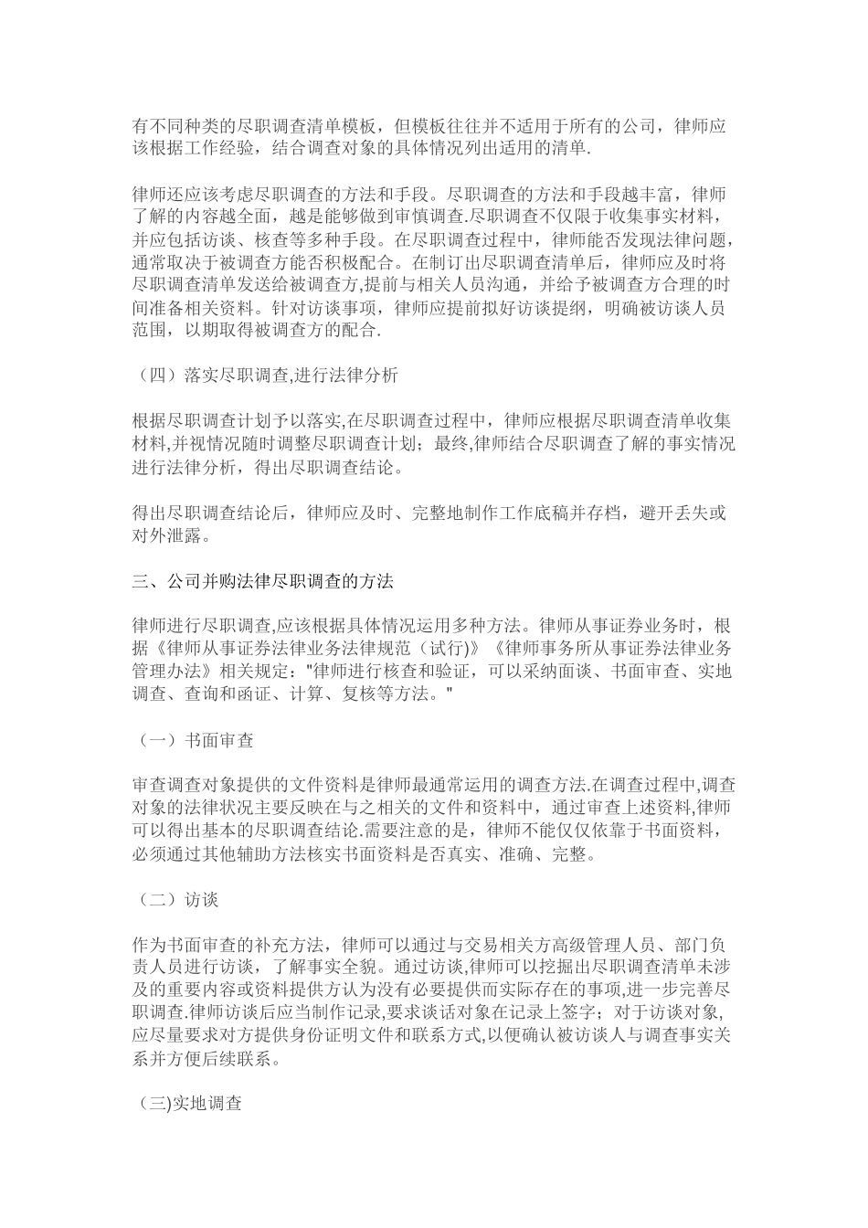 公司并购法律尽职调查操作指引_第3页