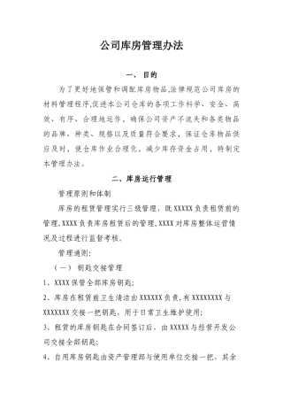 公司库房管理办法1