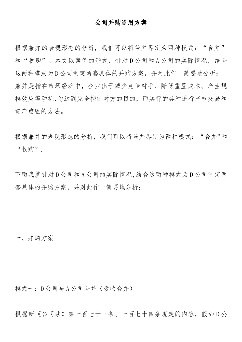 公司并购通用方案_第1页